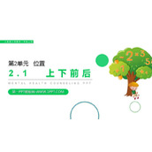 《上下前后》PPT下载