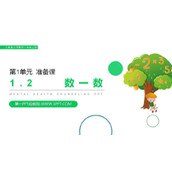 《数一数》PPT下载