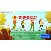 《明天要远足》PPT精品课件下载
