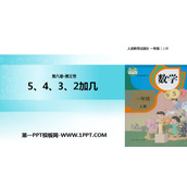 《5、4、3加几》20以内的进位加法PPT教学课件