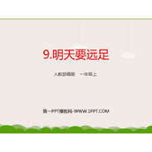 《明天要远足》PPT教学课件