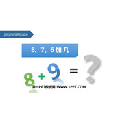 《8、7、6加几》20以内的进位加法PPT教学课件