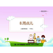 《雨点儿》PPT教学课件