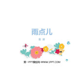 《雨点儿》PPT课文课件