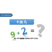 《9加几》20以内的进位加法PPT免费课件