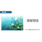 《青蛙写诗》PPT课文课件下载