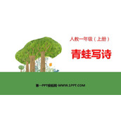 《青蛙写诗》PPT教学课件下载