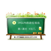 《9加几》20以内的进位加法PPT
