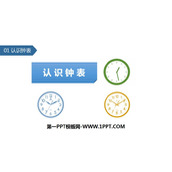 《认识钟表》PPT课件下载