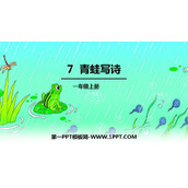 《青蛙写诗》PPT课文课件