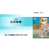 《认识钟表》PPT教学课件