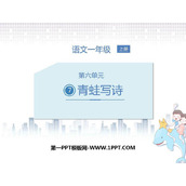 《青蛙写诗》PPT课件下载