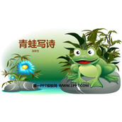 《青蛙写诗》PPT教学课件