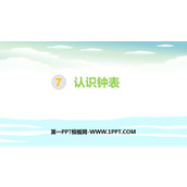 《认识钟表》PPT下载