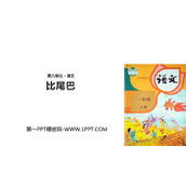 《比尾巴》PPT教学课件下载