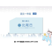 《比尾巴》PPT免费课件下载