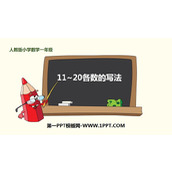 《11-20各数的写法》11-20各数的认识PPT
