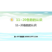 《11-20各数的认识》11-20各数的认识PPT