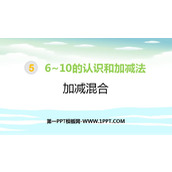 《加减混合》6-10的认识和加减法PPT教学课件