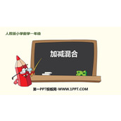 《加减混合》6-10的认识和加减法PPT下载