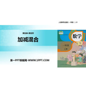 《加减混合》6-10的认识和加减法PPT