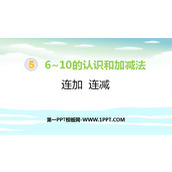 《连加连减》6-10的认识和加减法PPT教学课件