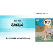 《连加连减》6-10的认识和加减法PPT