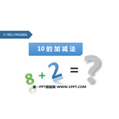 《10的加减法》6-10的认识和加减法PPT下载
