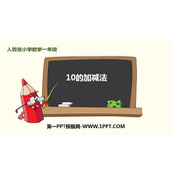 《10的加减法》6-10的认识和加减法PPT