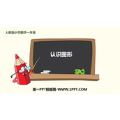 《认识图形》PPT免费课件