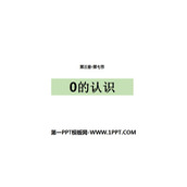 《0的认识》1-5的认识和加减法PPT下载