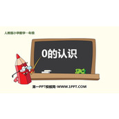 《0的认识》1-5的认识和加减法PPT
