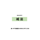 《减法》1-5的认识和加减法PPT教学课件