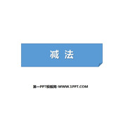 《减法》1-5的认识和加减法PPT下载