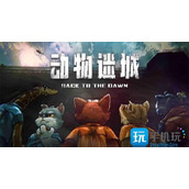动物迷城角色喜欢什么礼物全角色好感任务攻略