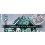 《纳萨力克之王》科塞特斯介绍