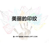 《美丽的印纹》PPT课件下载