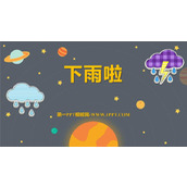 《下雨啦》PPT课件下载