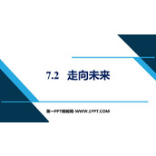 《走向未来》PPT精品课件下载
