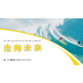 《走向未来》PPT免费课件下载