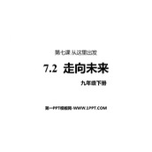 《走向未来》PPT教学课件下载