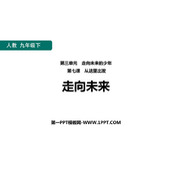 《走向未来》PPT免费下载
