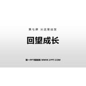 《回望成长》PPT精品免费课件