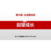 《回望成长》PPT优秀教学课件