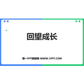 《回望成长》PPT优质教学课件