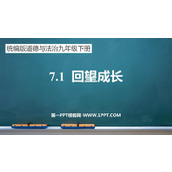 《回望成长》PPT优秀课件下载