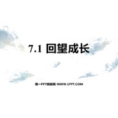 《回望成长》PPT教学课件下载