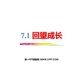 《回望成长》PPT精品课件下载