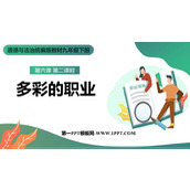 《多彩的职业》PPT优秀课件下载