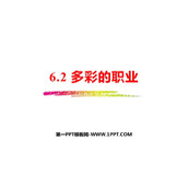 《多彩的职业》PPT教学课件下载